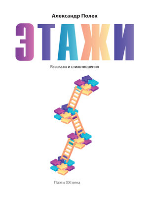 cover image of Этажи